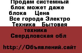 Продам системный блок может даже 2 блока  › Цена ­ 2 500 - Все города Электро-Техника » Бытовая техника   . Свердловская обл.